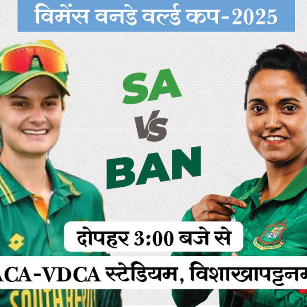 विमेंस वर्ल्ड कप में आज साउथ अफ्रीका Vs बांग्लादेश:SA के पास जीत की हैट्रिक लगाने का मौका, BAN का रिकॉर्ड खराब