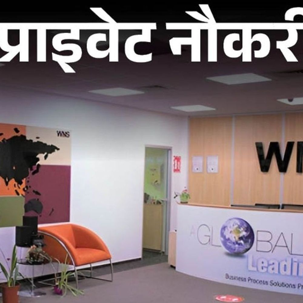 प्राइवेट नौकरी:WNS में सीनियर एसोसिएट्स की वैकेंसी, ग्रेजुएट्स करें अप्लाई, इंग्लिश कम्युनिकेशन जरूरी, जॉब लोकेशन गुरुग्राम