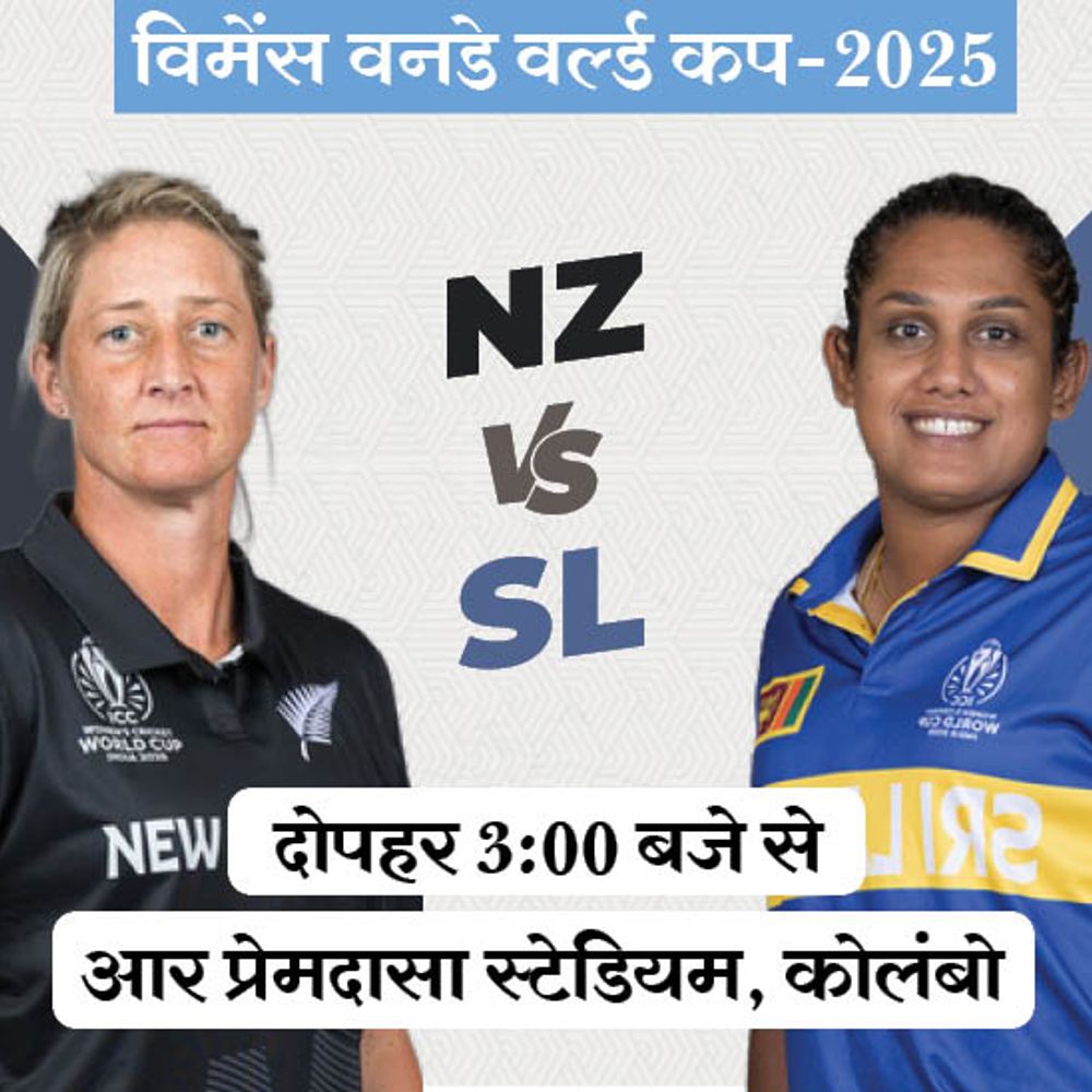 विमेंस वनडे वर्ल्ड कप में आज NZ vs SL:श्रीलंका को टूर्नामेंट में पहली जीत की तलाश, न्यूजीलैंड को 2 हार मिल चुकी