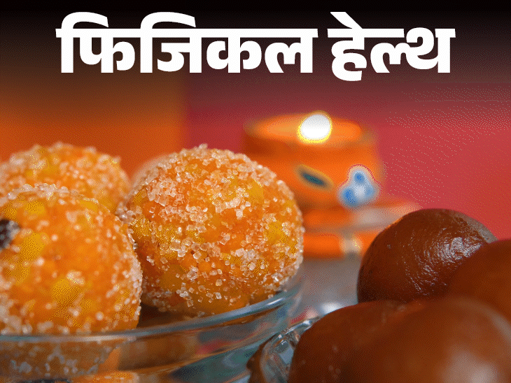 फिजिकल हेल्थ- दिवाली पर शुगर कैसे रखें कंट्रोल में:मीठे के साथ खाएं फाइबर-प्रोटीन, इन 14 सावधानियों से नहीं होगा शुगर स्पाइक