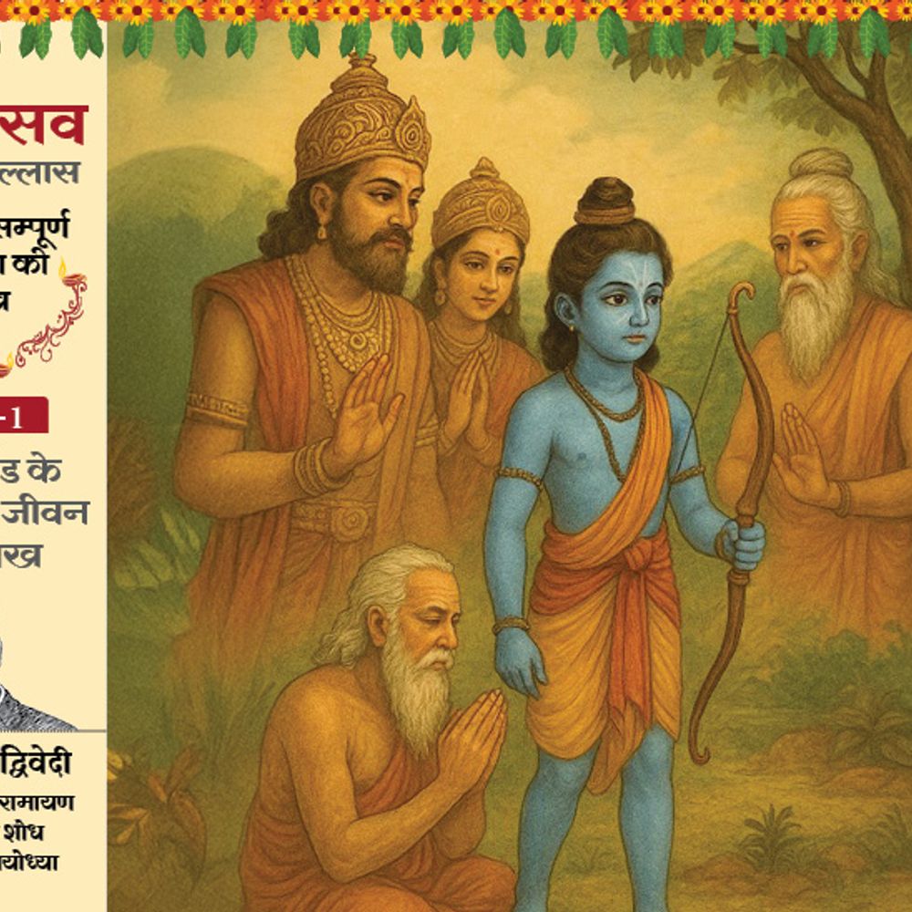 7 दिन में सम्पूर्ण रामायण की सीख, भाग-1 बालकांड:दशरथ ने कहा- पुत्र से दूरी नहीं सह पाऊंगा, वशिष्ठ बोले- पुत्र बाहर निकलेगा, तभी क्षमतावान बनेगा