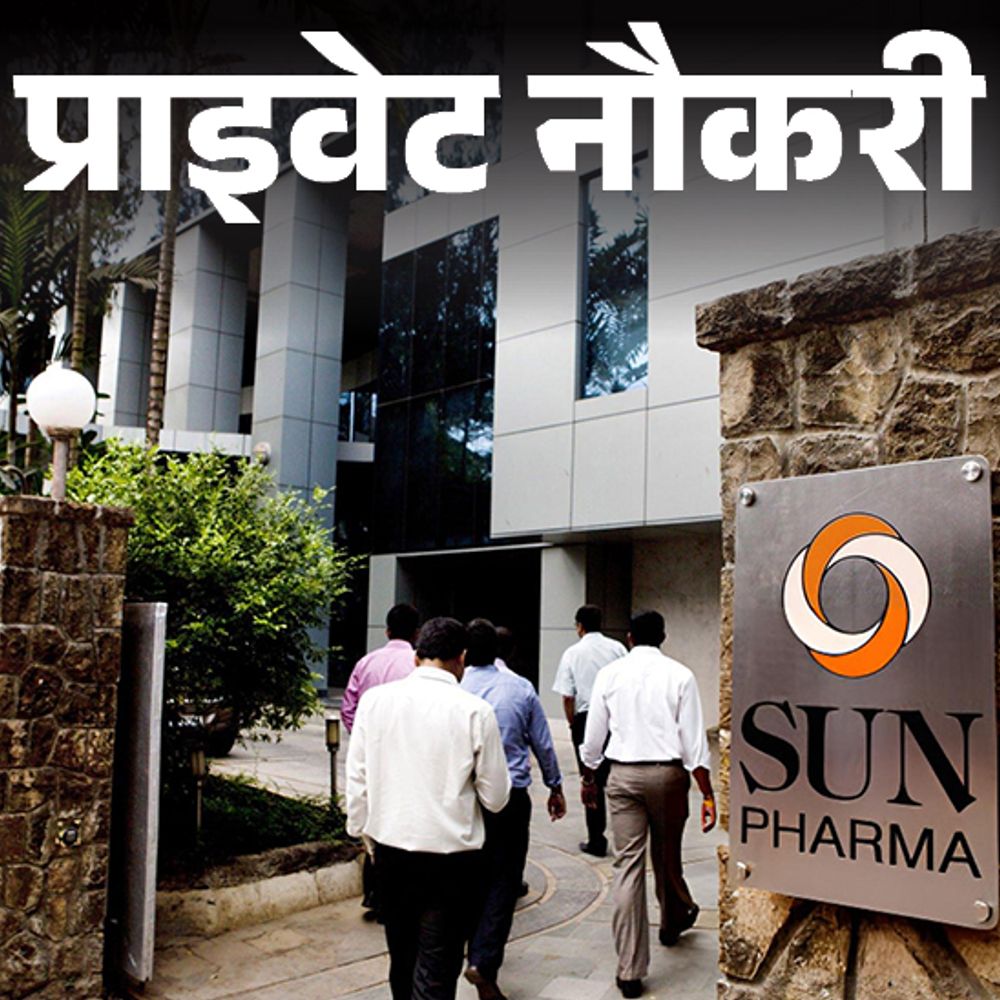 प्राइवेट नौकरी:Sun Pharma ने HR एग्जीक्यूटिव की पोस्ट पर वैकेंसी निकाली; MBA होल्डर्स करें अप्लाई, जॉब लोकेशन मुंबई
