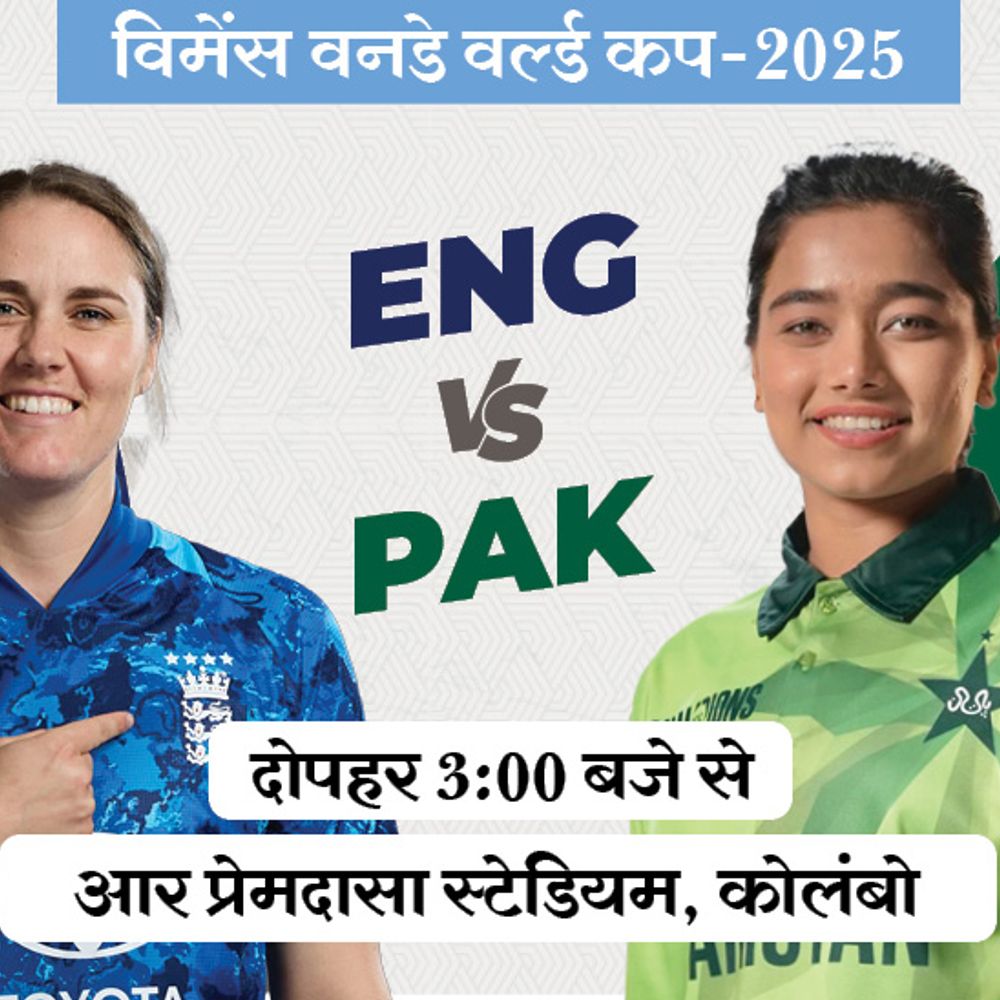 विमेंस वर्ल्ड कप में आज PAK Vs ENG:वनडे में इंग्लैंड से पाकिस्तान अब तक नहीं जीता; कोलंबो में पहली बार आमने-सामने
