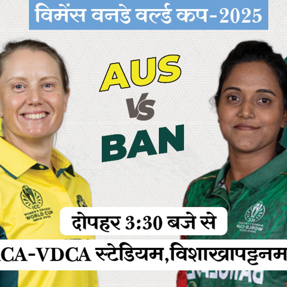 विमेंस वर्ल्ड कप में आज AUS vs BAN:ऑस्ट्रेलिया ने अपने तीनों मैच जीते, बांग्लादेश कभी नहीं हरा सकी