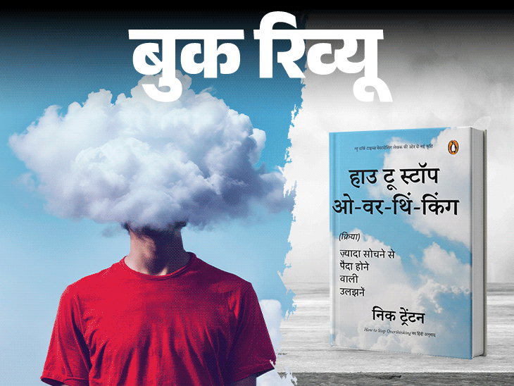 बुक रिव्यू: क्या आप जरूरत से ज्यादा सोचते हैं:ब्रेन क्लटर को कैसे करें साफ, रहें शांत और फोकस्ड, यही गुर सिखाती है ये किताब