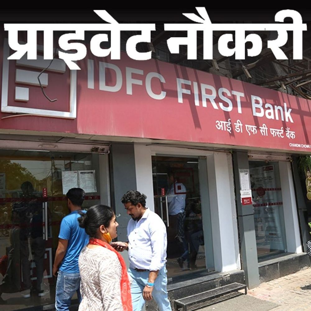 प्राइवेट नौकरी:IDFC FIRST Bank ने रिलेशनशिप मैनेजर की वैकेंसी निकाली, ग्रेजुएट्स करें अप्लाई, जॉब लोकेशन दिल्ली