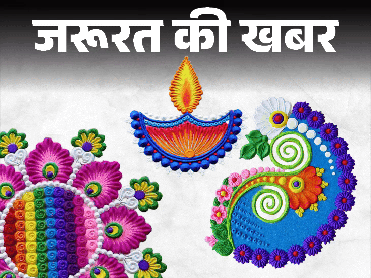 जरूरत की खबर- 20 यूनीक रंगोली डिजाइन आइडियाज:इस दीवाली रंगों और खुशियों से सजाएं अपना घर, ट्रेंड के साथ ट्रेडिशन का तड़का