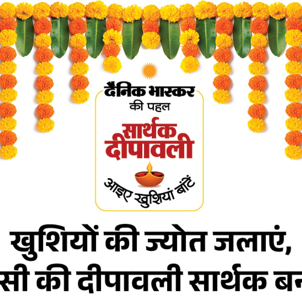 दैनिक भास्कर की विनम्र पहल- सार्थक दीपावली:एक छोटी सी कोशिश किसी जरूरतमंद की जिंदगी में खुशियां ला सकती हैं- शॉर्ट फिल्म