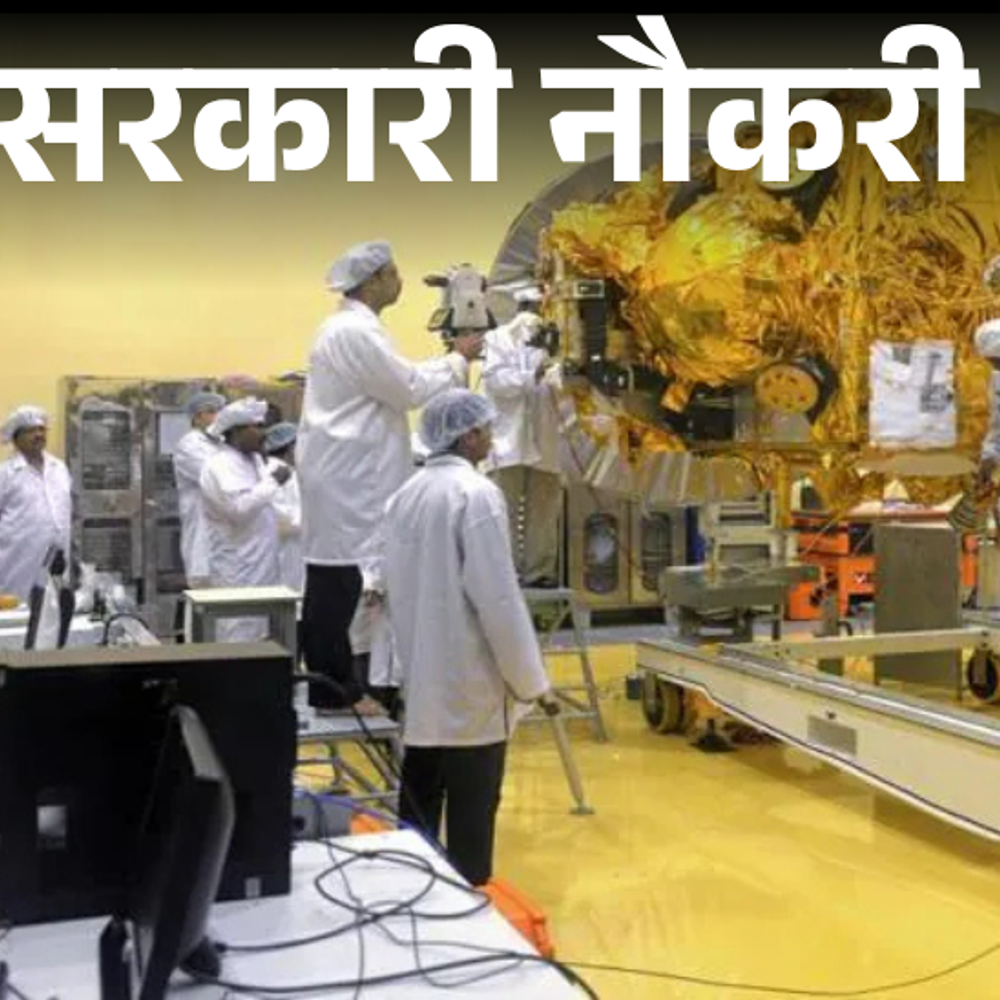 सरकारी नौकरी:ISRO में 141 पदों पर भर्ती के लिए आवेदन शुरू, एज लिमिट 35 साल, सैलरी 1 लाख 77 हजार तक