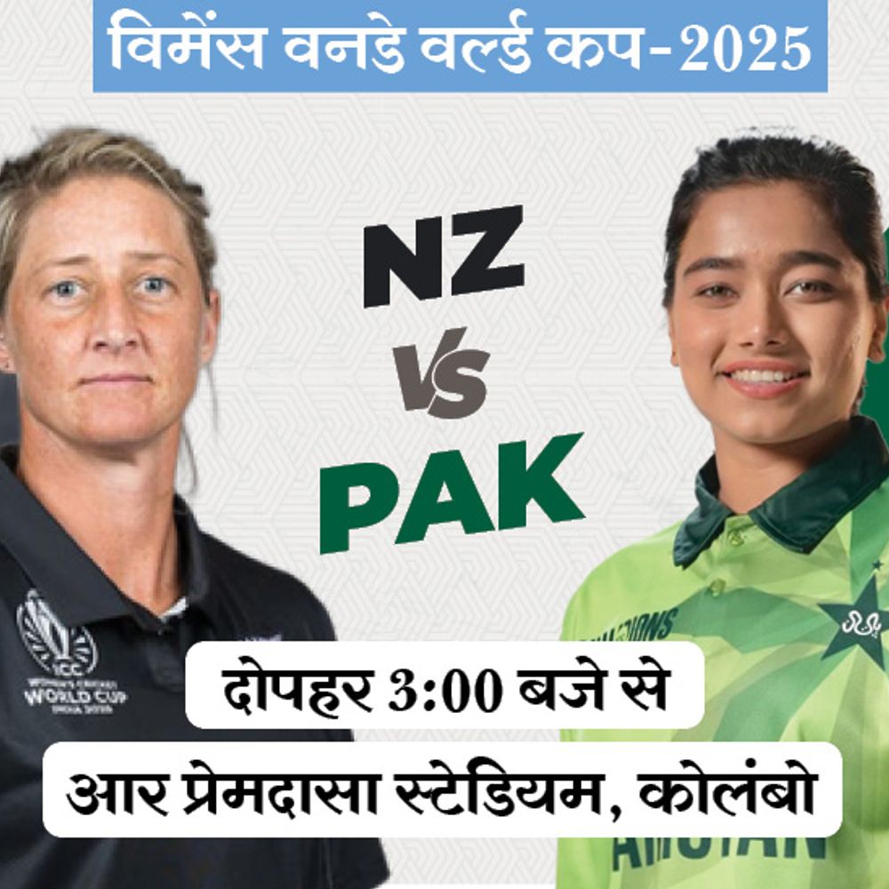 विमेंस वनडे वर्ल्ड कप में आज NZ vs PAK:टूर्नामेंट इतिहास में अब तक नहीं हरा सका है पाकिस्तान, पॉइंट्स टेबल में सबसे नीचे