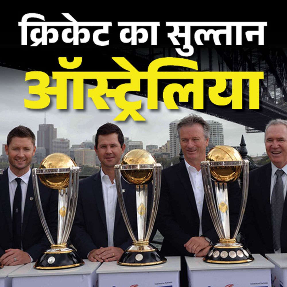 ऑस्ट्रेलिया क्यों है क्रिकेट का डॉन:ढाई करोड़ की आबादी, फिर भी जीते 27 ICC खिताब; 21वीं सदी में ज्यादा मैच जीतकर भी पीछे भारत
