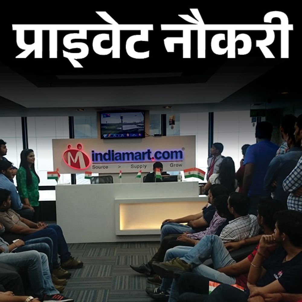 प्राइवेट नौकरी:IndiaMART में एरिया मैनेजर की वैकेंसी, सेल्स डिपार्टमेंट में नौकरी, 3 साल एक्सपीरियंस जरूरी