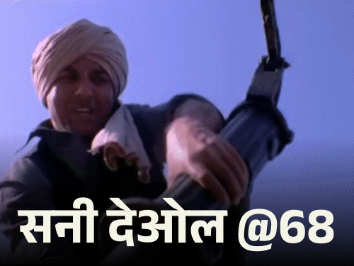 सनी देओल@68, करियर के लिए छिपाई शादी:शाहरुख से 16 साल नहीं की बात, गदर 2 ने कमाए 525 करोड़; 2026 में आएंगी 3 फिल्में