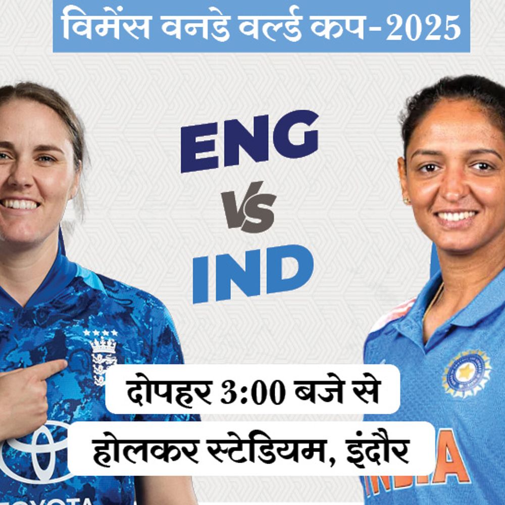 विमेंस वर्ल्ड कप में आज IND vs ENG:सेमीफाइनल की उम्मीदों के लिए भारत को जीत चाहिए; होलकर स्टेडियम में पहली बार खेलेंगे