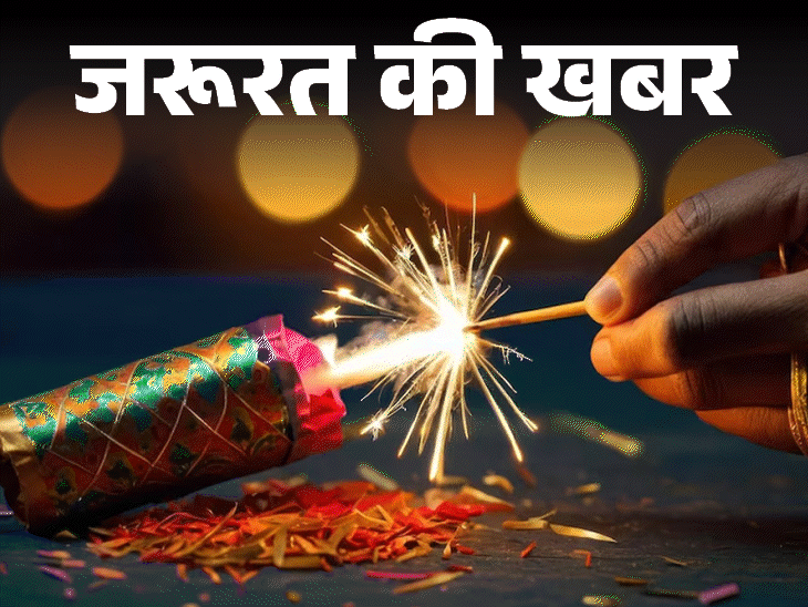 जरूरत की खबर- दिवाली पर पटाखे जलाते हुए सावधान:सेफ्टी के 12 जरूरी टिप्स, अगर पटाखे से जल जाएं तो तुरंत क्या करें, क्या न करें