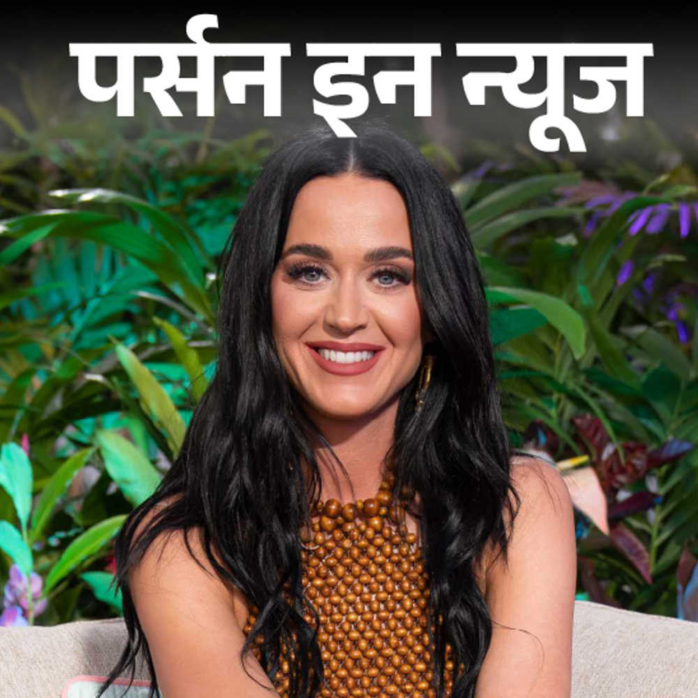 अमेरिकन सिंगर कैटी पेरी जल्द कर सकती हैं शादी:9 साल में गाना शुरू किया, UNICEF गुडविल एम्बेसडर बनीं, अमेरिकन आइडल में जज रहीं