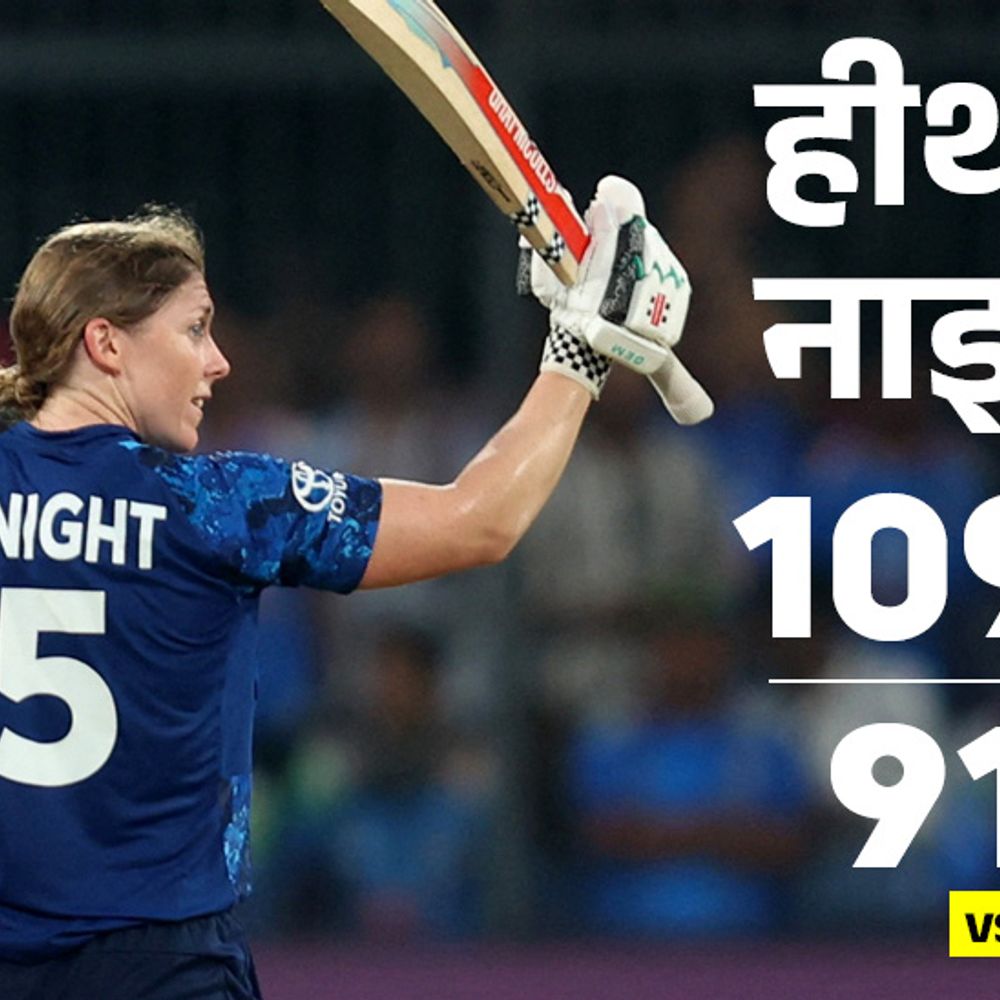 विमेंस वर्ल्ड कप- इंग्लैंड ने 289 रन का टारगेट दिया:हीथर नाइट का 300वें मैच में शतक; भारत से दीप्ति शर्मा को 4 विकेट