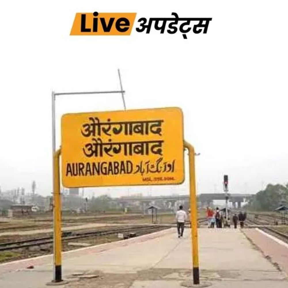 भास्कर अपडेट्स:औरंगाबाद रेलवे स्टेशन अब छत्रपति संभाजीनगर