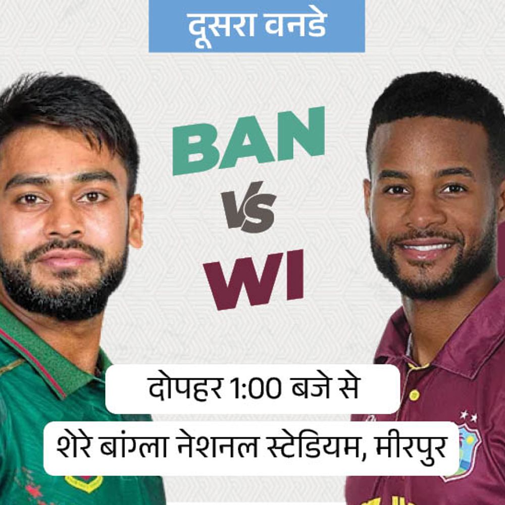 बांग्लादेश-वेस्टइंडीज दूसरा वनडे आज:क्या स्पिन फ्रेंडली पिच का तोड़ निकाल पाएगी विंडीज, मेजबानों के पास सीरीज जीतने का मौका