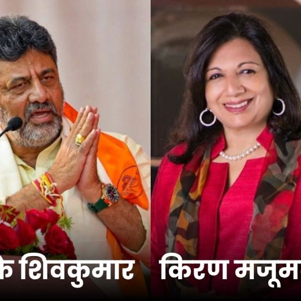 सड़कों की आलोचना पर डीके बोले- कारोबारी अपनी जड़ें भूले:किरण मजूमदार शॉ ने कहा था- सरकार सड़कें नहीं बना सकती, तो वह खुद बनवा लेंगी