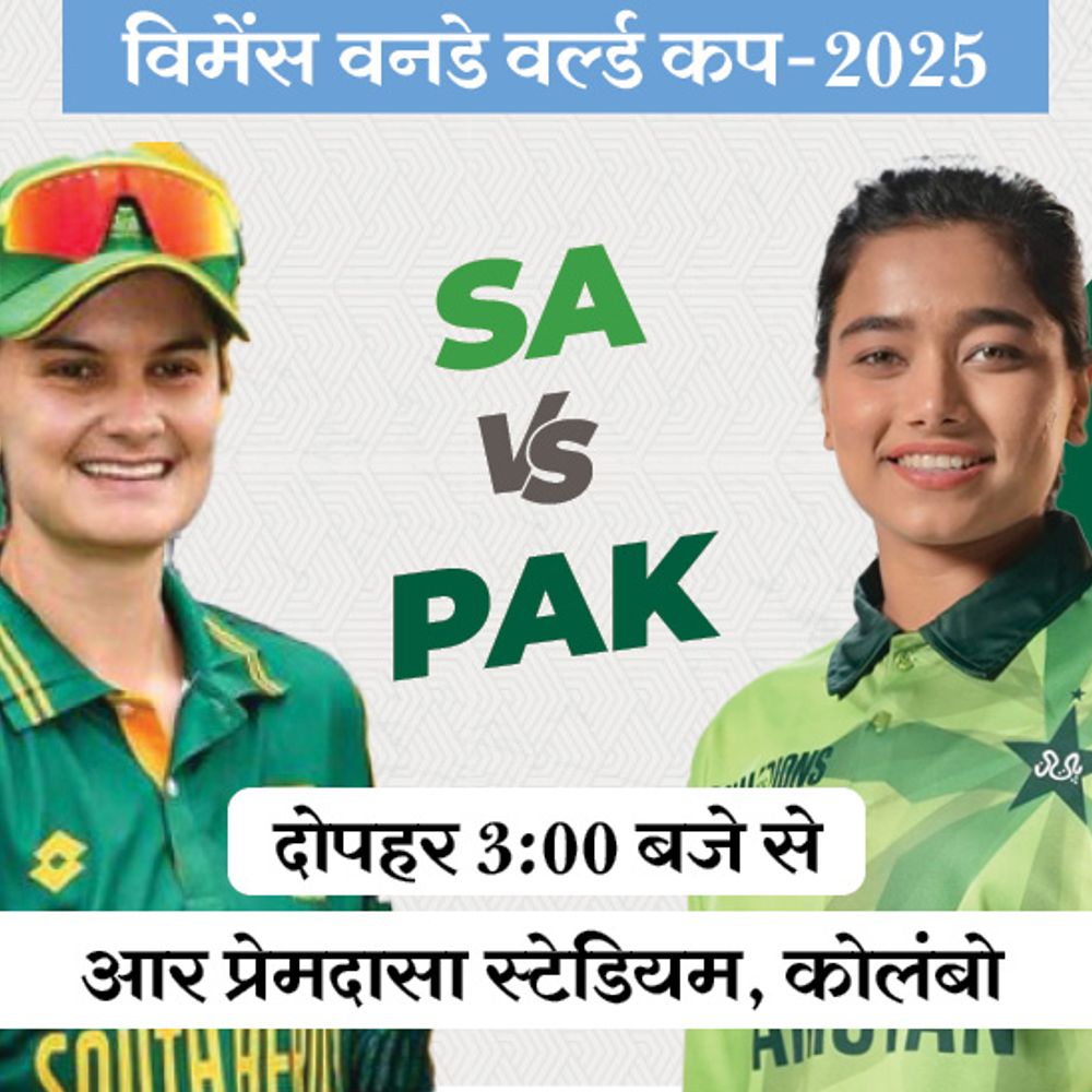 विमेंस वर्ल्डकप में एक भी मैच नहीं जीत सका पाकिस्तान:आज साउथ अफ्रीका से सामना; अफ्रीका लगातार 4 मैच जीतकर आ रही