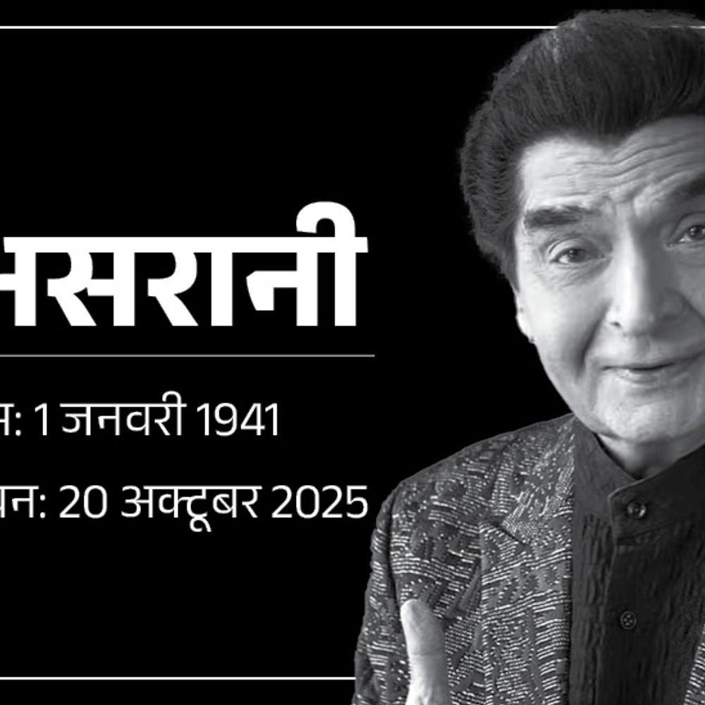 एक्टर असरानी का 84 साल की उम्र में निधन:मौत की खबर राज रखने की थी इच्छा, अंतिम संस्कार में शामिल हुए परिवार के सिर्फ 20 सदस्य