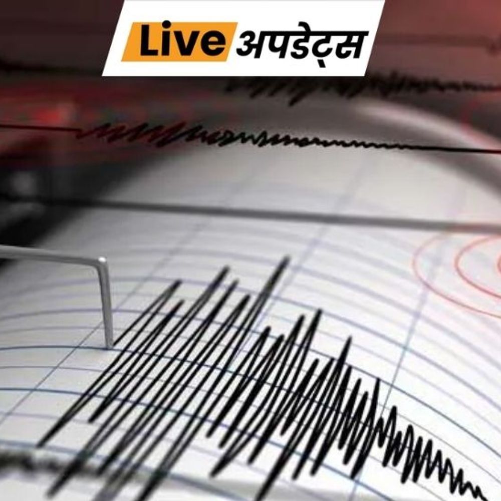 भास्कर अपडेट्स:असम के नलबाड़ी में 3.2 तीव्रता का भूकंप, 13 किलोमीटर की गहराई में था केंद्र