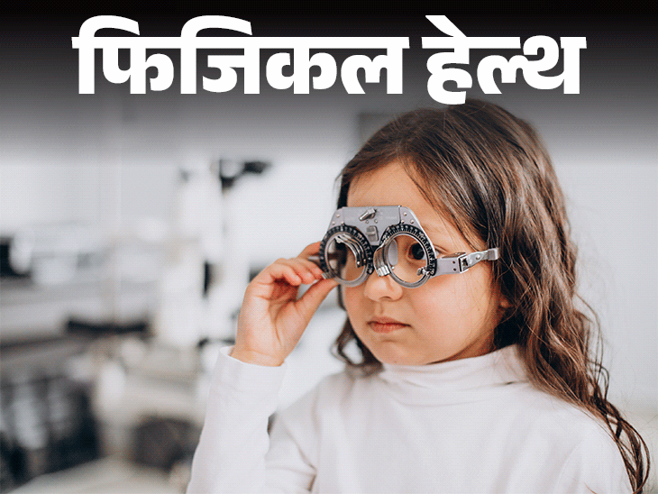 फिजिकल हेल्थ- 2050 तक आधी से ज्यादा आबादी पहनेगी चश्मा:बच्चों में क्यों बढ़ रहा है मायोपिया, डॉक्टर से जानें कैसे करें बचाव