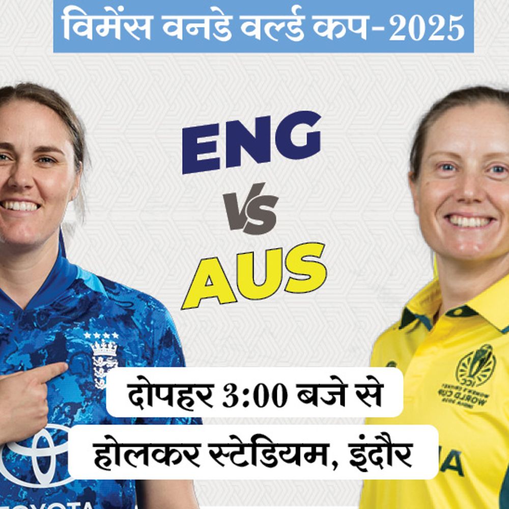 विमेंस वर्ल्ड कप में आज ऑस्ट्रेलिया Vs इंग्लैंड मैच:टॉप पोजिशन दांव पर, दोनों टीमें अब तक नहीं हारीं; इंदौर में बारिश के आसार