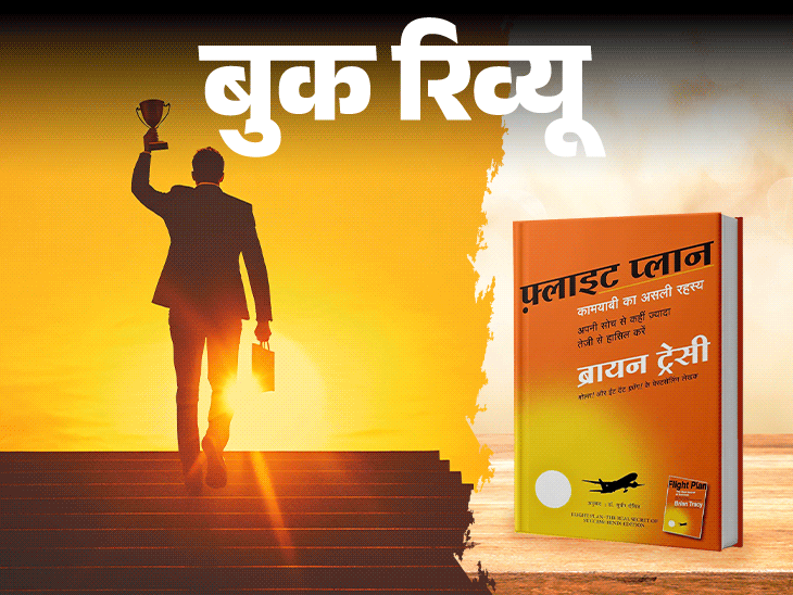 बुक रिव्यू- मंजिल तक पहुंचने का ‘फ्लाइट प्लान’:मुश्किलें तो आएंगी, लेकिन उनसे लड़ें कैसे, यही सीक्रेट बताती है ये किताब
