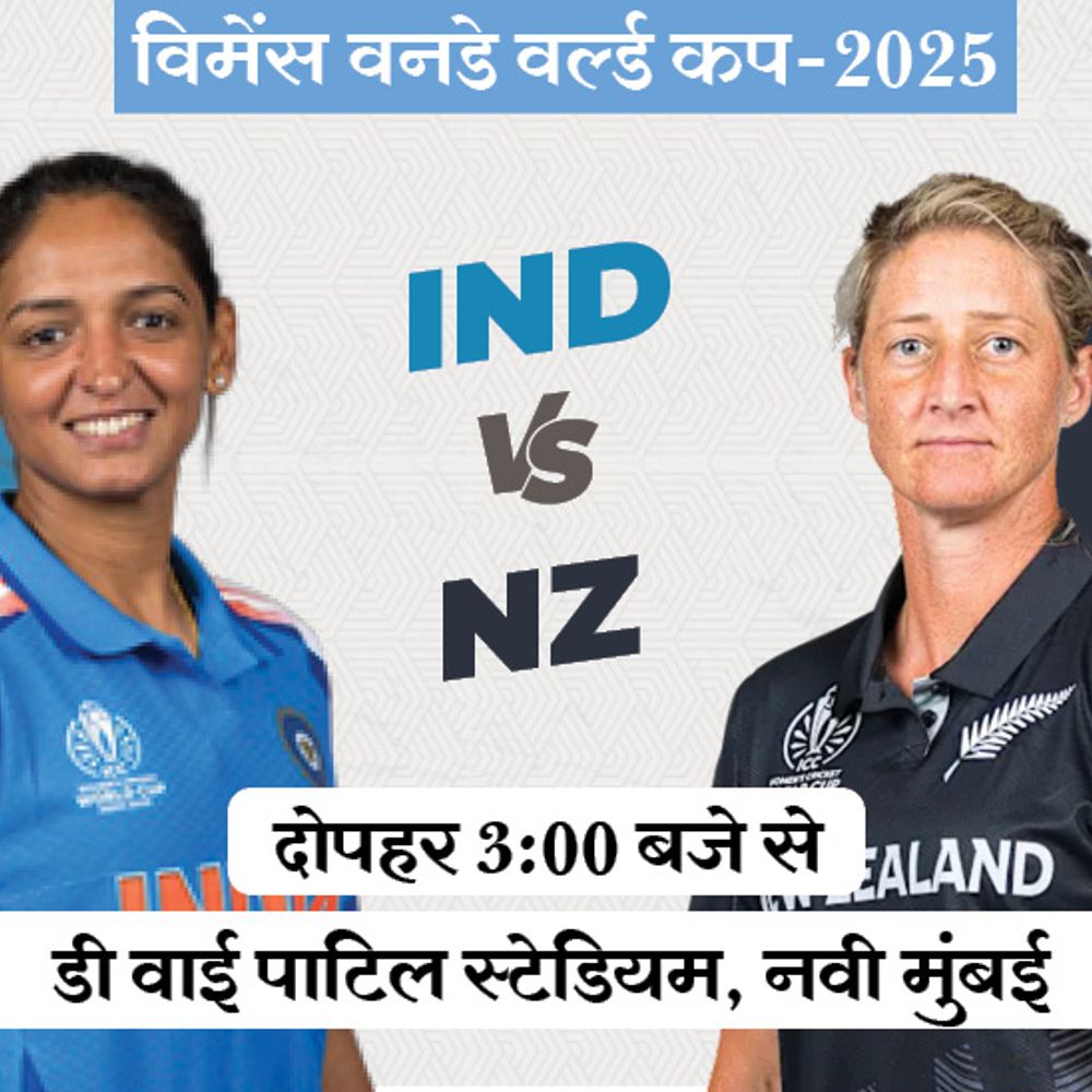 विमेंस वर्ल्ड कप में IND Vs NZ:सेमीफाइनल में पहुंचने के लिए भारत की जीत जरूरी; बारिश के 75% चांस