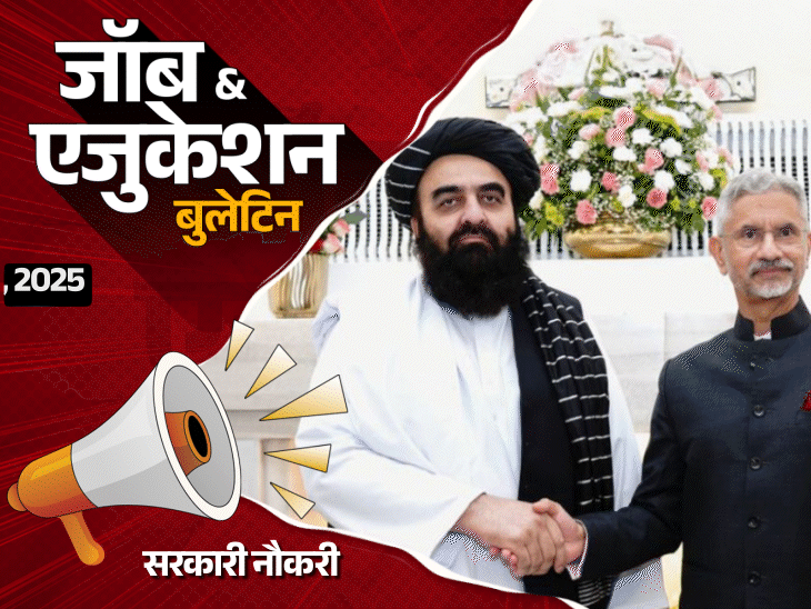 जॉब  एजुकेशन बुलेटिन:रेलवे में 5,810 वैकेंसी; दिल्ली पुलिस में 7,565 भर्तियां; 9 साल के छात्र को टीचर ने लातों से मारा