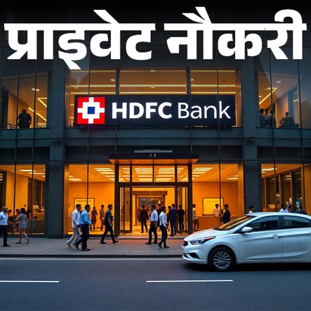 प्राइवेट नौकरी:HDFC Bank ने रिलेशनशिप मैनेजर के पोस्ट पर वैकेंसी निकाली, फ्रेशर्स भी करें अप्लाई, जॉब लोकेशन मुंबई