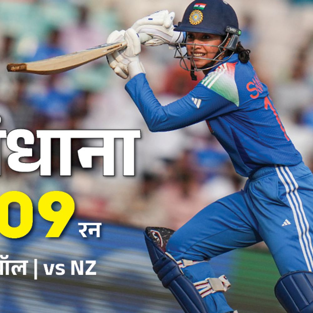 विमेंस वर्ल्ड कप के सेमीफाइनल में पहुंचा मेजबान भारत:न्यूजीलैंड को 53 रन से हराया, स्मृति मंधाना और प्रतिका रावल की सेंचुरी