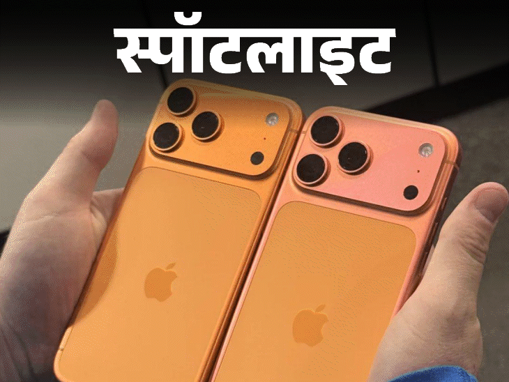 स्पॉटलाइट-क्या अपने आप बदल रहा iPhone17 का रंग:महीने भर में नारंगी से गुलाबी होने का दावा, क्या प्रभावित यूजर्स को मिलेगा नया फोन,देखें वीडियो