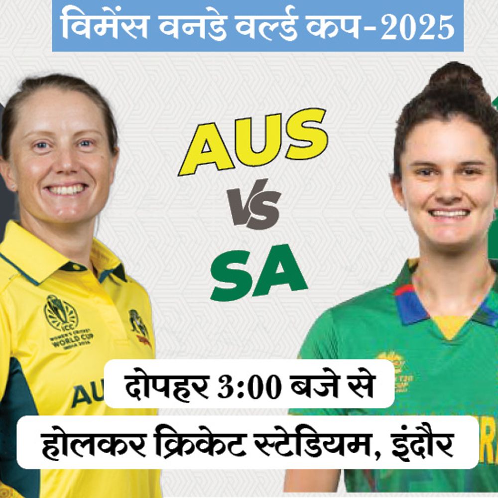 विमेंस वर्ल्ड कप में AUS Vs SA:टूर्नामेंट में ऑस्ट्रेलिया से साउथ अफ्रीका कभी नहीं जीता; जीतने वाली टीम टॉप पर पहुंच जाएगी