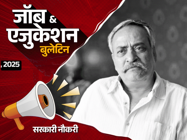 जॉब  एजुकेशन बुलेटिन:इंटेलिजेंस ब्यूरो में 258 वैकेंसी, UCO बैंक में 532 भर्तियां; चौथी क्लास के बच्चे की सिरदर्द से स्कूल में मौत