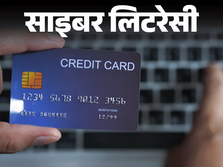 साइबर लिटरेसी- ‘क्रेडिट कार्ड से कैश’ के नाम पर ठगी:इस स्कैम को ऐसे दिया जा रहा अंजाम, इस साइबर फ्रॉड से बचने के 10 टिप्स