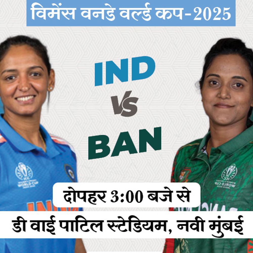विमेंस वर्ल्ड कप में IND Vs BAN:भारत के लिए सेमीफाइनल की आखिरी तैयारी; मंधाना-रावल की जोड़ी पर होगी नजर