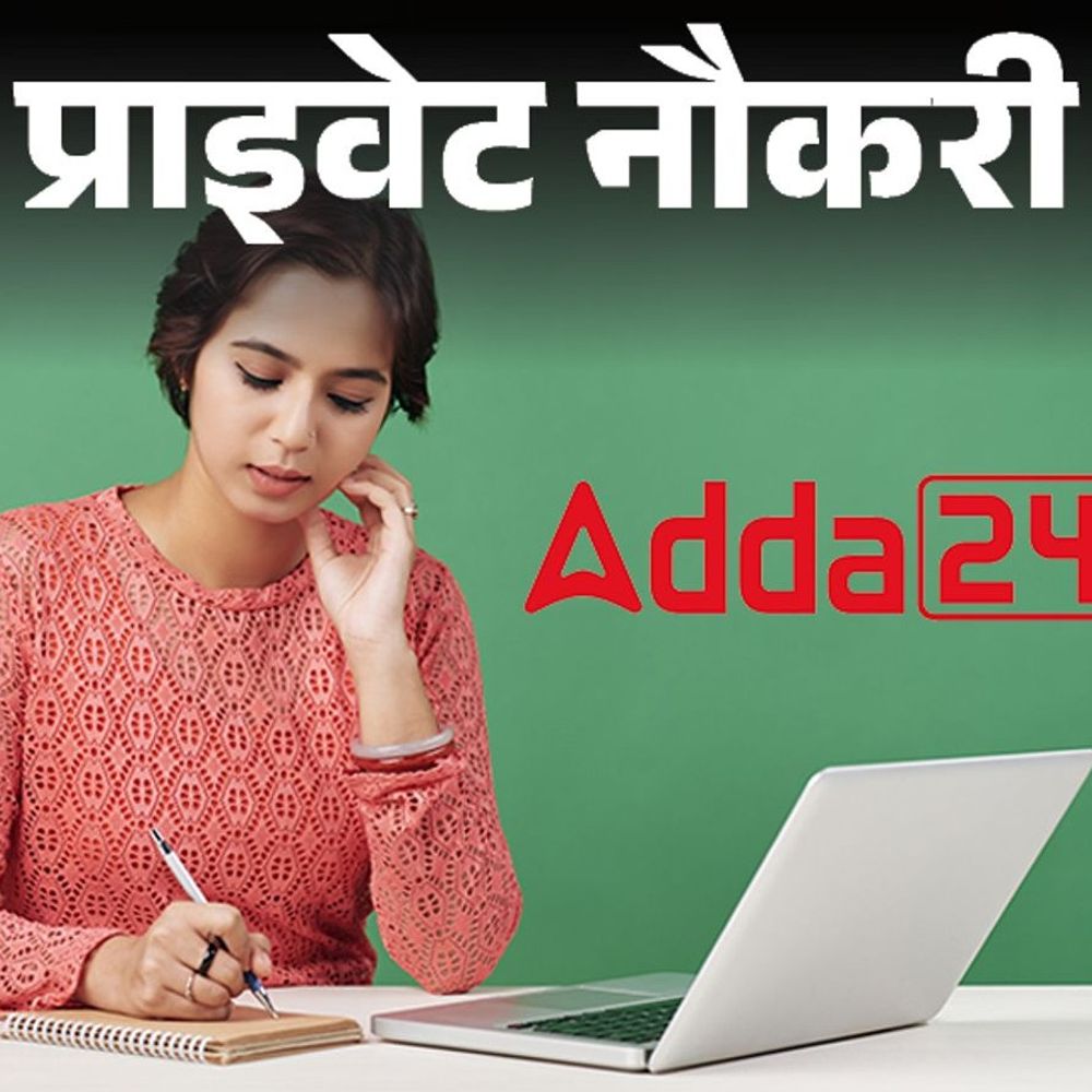 प्राइवेट नौकरी:Adda247 में कंटेंट डेवलपर की वैकेंसी, 2 साल एक्सपीरियंस जरूरी, जॉब लोकेशन गुरुग्राम