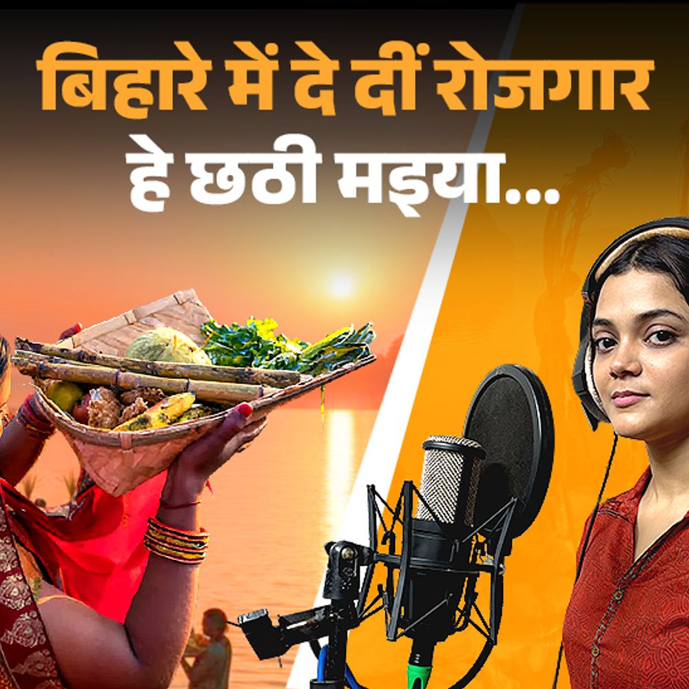 परदेसी बिहारियों के लिए भास्कर का खास छठ गीत:बाबूजी बीमार बाड़े, माई लाचार बाड़ी, रोवतरी सजनी हमार, हे छठी मइया बिहारे में दे दीं रोजगार