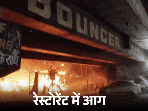 मुरादाबाद अग्निकांड- बच्चों को बचाने में गई दादी की जान:करोड़पति रेस्टोरेंट मालिक के पास मां के अंतिम संस्कार के भी पैसे नहीं बचे