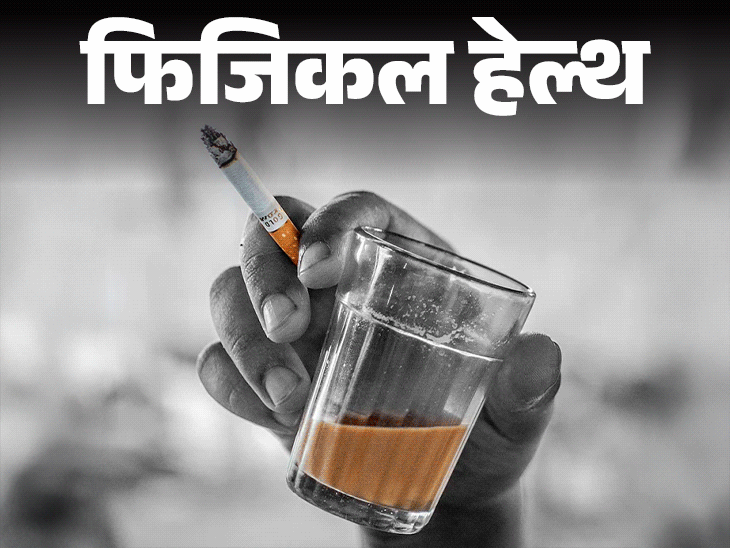 फिजिकल हेल्थ- चाय के साथ सिगरेट है खतरनाक कॉम्बिनेशन:ये राहत नहीं, बीमारियों को दावत, शूट हो सकता है बीपी, बता रहे हैं डॉक्टर
