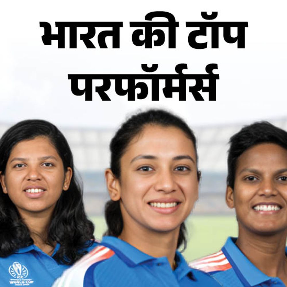 भारत को विमेंस वर्ल्डकप जिता सकती हैं ये 4 खिलाड़ी:मंधाना टूर्नामेंट की टॉप स्कोरर; दीप्ति शर्मा ने सबसे ज्यादा विकेट लिए