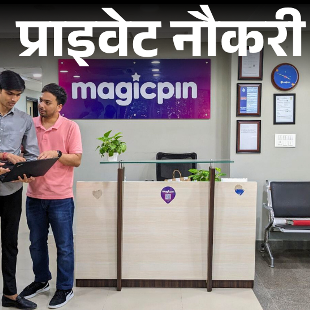 प्राइवेट नौकरी:magicpin में मार्केटिंग एसोसिएट्स की वैकेंसी, ब्रांड रिलेशनशिप बिल्ड करने की जिम्मेदारी, फ्रेशर ग्रेजुएट्स भी करें अप्लाई