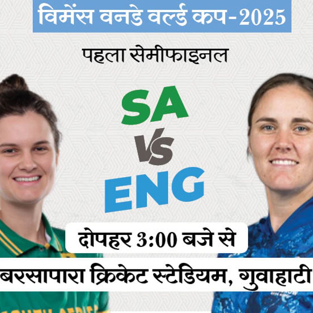 विमेंस वर्ल्डकप का पहला सेमीफाइनल ENG vs SA:साउथ अफ्रीका को पिछले दोनों सेमीफाइनल इंग्लैंड ने ही हराए; लीग स्टेज में भी हारे