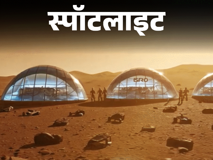 स्पॉटलाइट-अंतरिक्ष में घर बसाने का क्या है भारत का प्लान:भारतीय स्पेस स्टेशन से लेकर चांद पर कॉलोनी बसाने तक का रोडमैप, देखें वीडियो