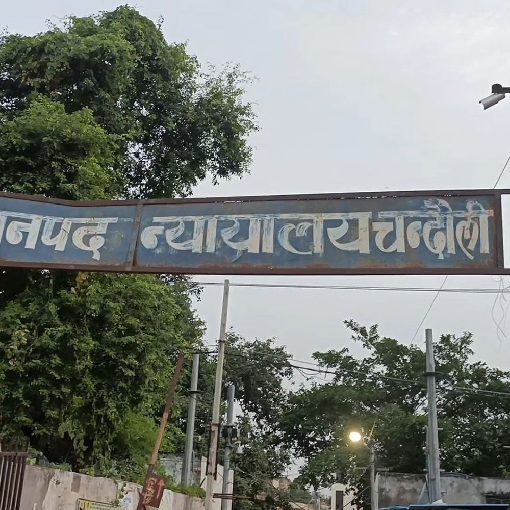 चंदौली में दो दोषियों को 10 साल की सजा:कोर्ट ने हत्या के प्रयास मामले में 20-20 हजार का लगाया जुर्माना