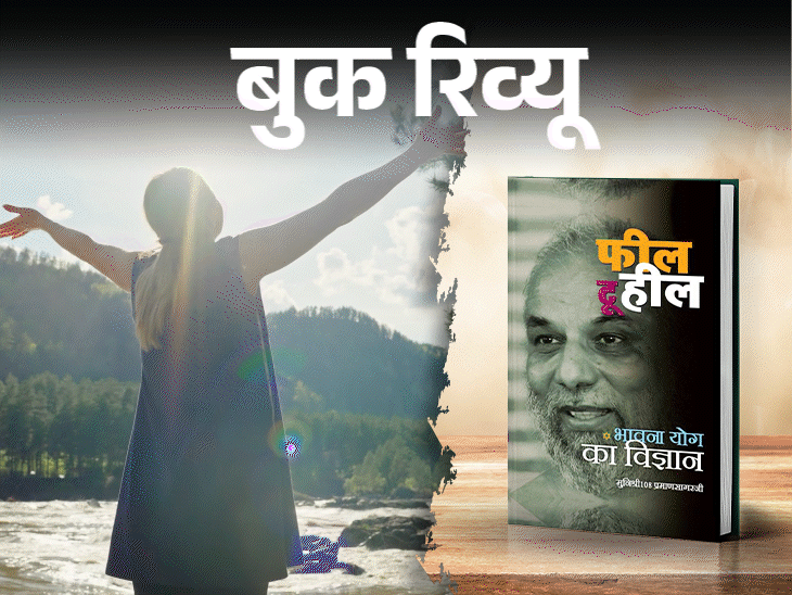 बुक रिव्यू- फीलिंग से हीलिंग तक:जो भी महसूस करते हैं, उसे दबाएं नहीं, समझें और सही दिशा दें, यही सिखाती है किताब ‘फील टू हील’