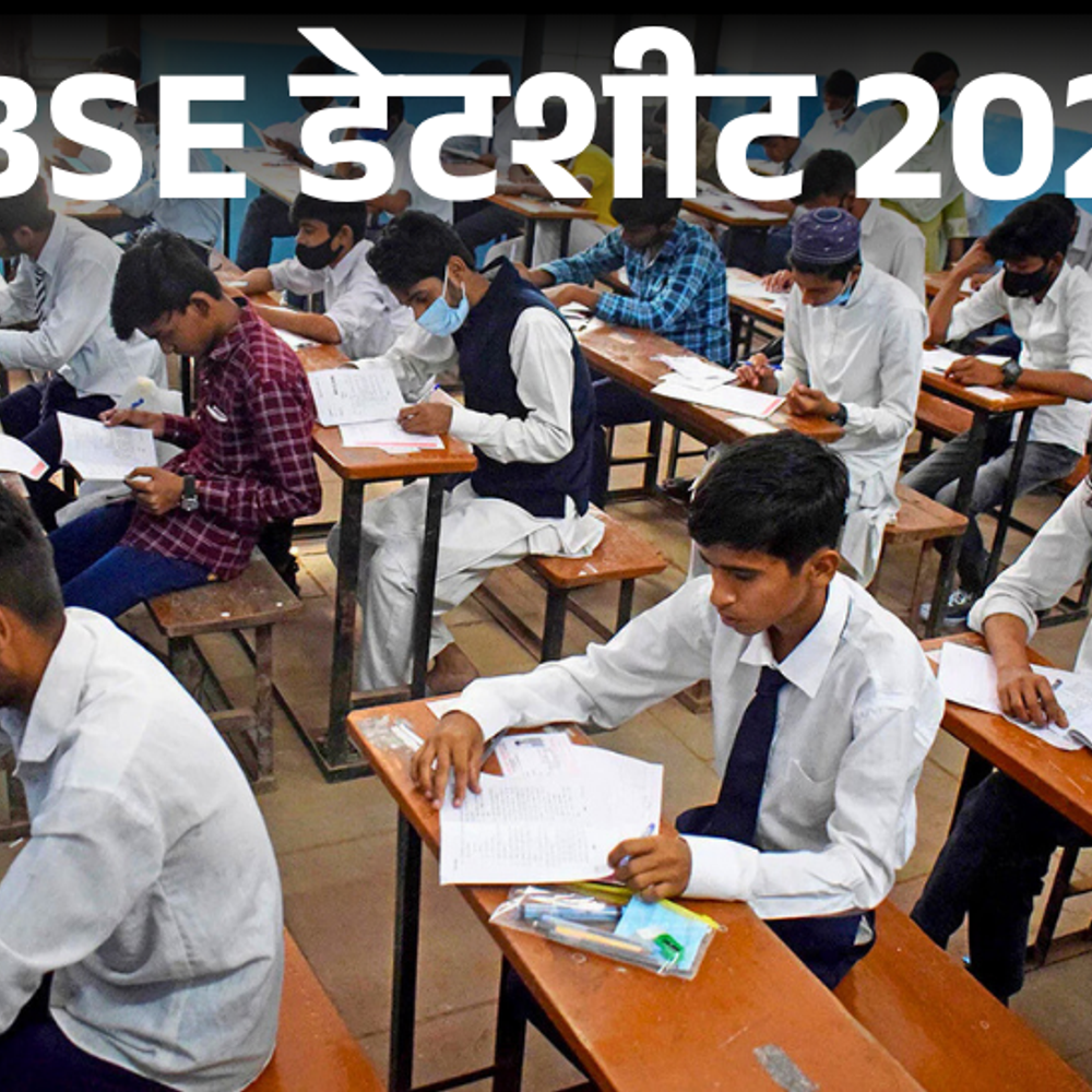 CBSE बोर्ड 10वीं-12वीं की डेटशीट जारी:17 फरवरी से शुरू होंगे एग्जाम; 10वीं का पहला पेपर मैथ्स का; यहां से करें डाउनलोड